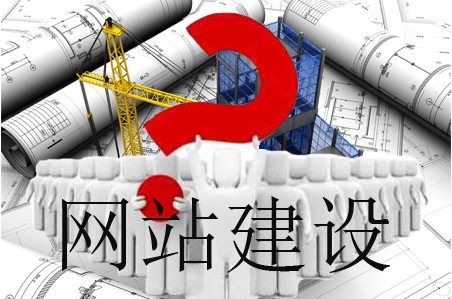 網(wǎng)站怎樣建設能不負眾望 網(wǎng)站怎樣建設能不負眾望