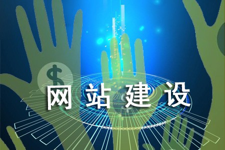 網(wǎng)站怎樣建設(shè)能告別高成本 網(wǎng)站怎樣建設(shè)能告別高成本