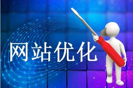 網(wǎng)站優(yōu)化哪些方面要多花心思 網(wǎng)站優(yōu)化哪些方面要多花心思