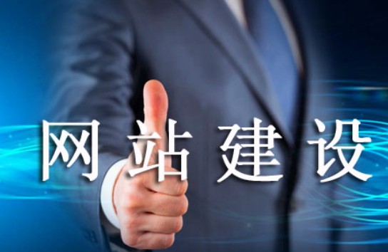怎樣的網(wǎng)站建設易被老用戶肯定 怎樣的網(wǎng)站建設易被老用戶肯定